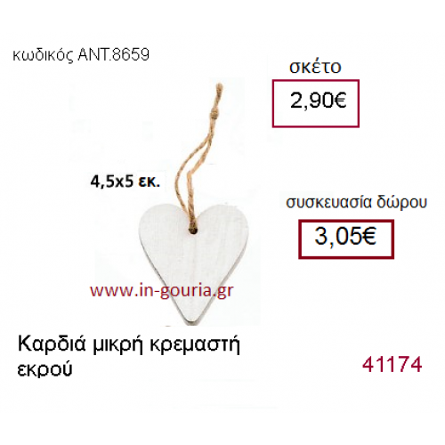 ΚΑΡΔΙΑ ξύλινο γούρι-δώρο ΑΝΤ-8659